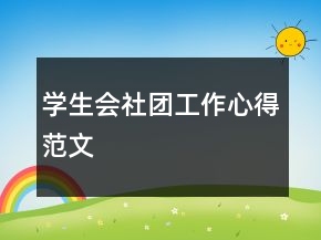 學(xué)生會社團(tuán)工作心得范文