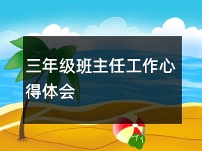 三年級(jí)班主任工作心得體會(huì)