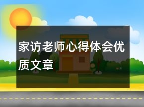 家訪老師心得體會優(yōu)質(zhì)文章
