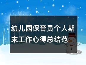 幼兒園保育員個(gè)人期末工作心得總結(jié)范文