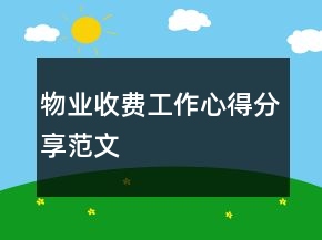 物業(yè)收費工作心得分享范文