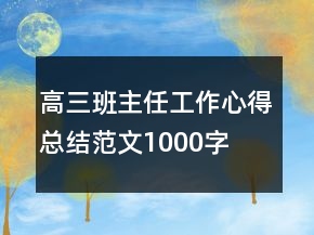 高三班主任工作心得總結(jié)范文1000字