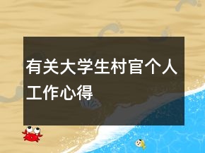 有關(guān)大學(xué)生村官個(gè)人工作心得