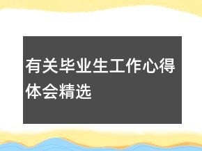 有關畢業(yè)生工作心得體會精選