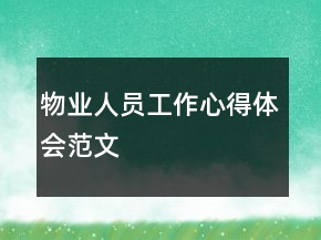物業(yè)人員工作心得體會(huì)范文