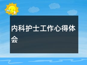 內(nèi)科護(hù)士工作心得體會