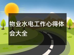 物業(yè)水電工作心得體會(huì)大全