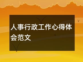 人事行政工作心得體會(huì)范文