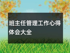 班主任管理工作心得體會(huì)大全