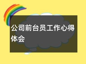 公司前臺(tái)員工作心得體會(huì)