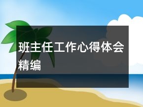 班主任工作心得體會精編