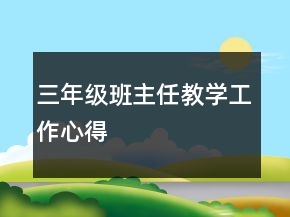 三年級(jí)班主任教學(xué)工作心得