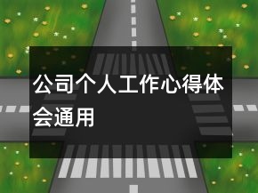 公司個(gè)人工作心得體會(huì)通用