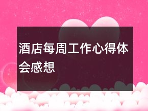 酒店每周工作心得體會感想