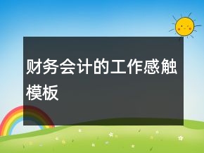 財(cái)務(wù)會計(jì)的工作感觸模板