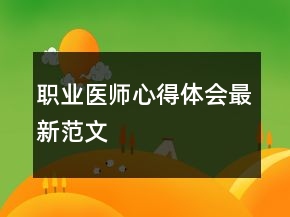 職業(yè)醫(yī)師心得體會最新范文