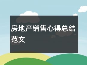 房地產(chǎn)銷售心得總結(jié)范文
