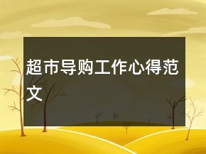 超市導(dǎo)購工作心得范文