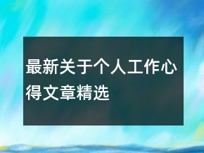 最新關(guān)于個(gè)人工作心得文章精選
