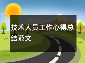 技術(shù)人員工作心得總結(jié)范文