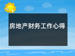 房地產(chǎn)財(cái)務(wù)工作心得