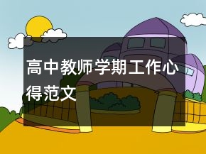 高中教師學(xué)期工作心得范文