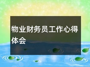 物業(yè)財務(wù)員工作心得體會