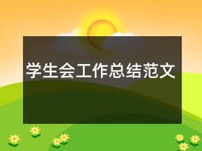 學(xué)生會(huì)工作總結(jié)范文