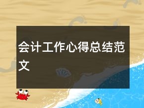 會計工作心得總結(jié)范文