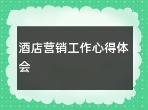 酒店?duì)I銷(xiāo)工作心得體會(huì)