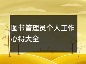 圖書(shū)管理員個(gè)人工作心得大全