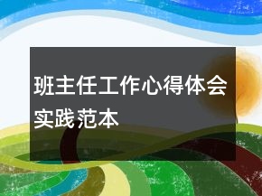 班主任工作心得體會(huì)實(shí)踐范本