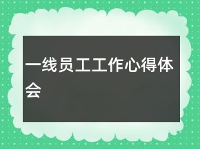 一線員工工作心得體會