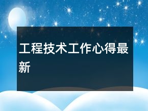 工程技術工作心得最新