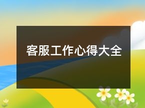 客服工作心得大全