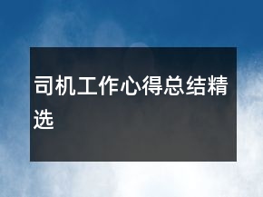 司機工作心得總結(jié)精選