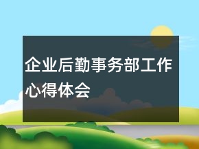 企業(yè)后勤事務(wù)部工作心得體會(huì)