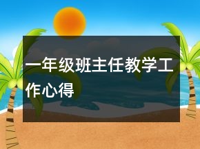 一年級班主任教學工作心得