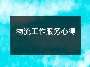 物流工作服務心得