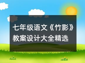 七年級語文《竹影》教案設(shè)計大全精選