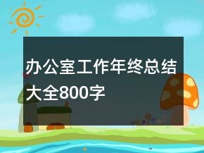 辦公室工作年終總結大全800字