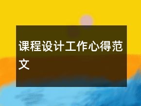課程設(shè)計工作心得范文