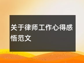 關(guān)于律師工作心得感悟范文