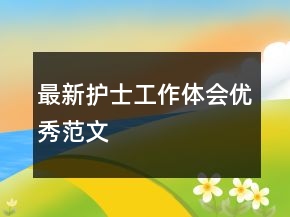 最新護(hù)士工作體會(huì)優(yōu)秀范文