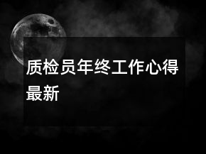 質(zhì)檢員年終工作心得最新