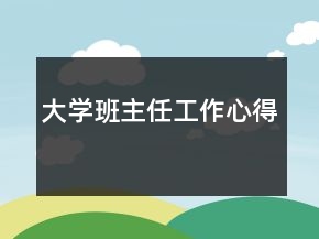 大學(xué)班主任工作心得