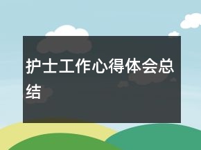 護士工作心得體會總結(jié)