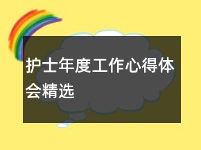 護(hù)士年度工作心得體會(huì)精選