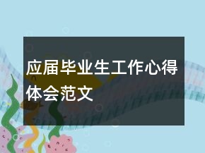應(yīng)屆畢業(yè)生工作心得體會(huì)范文