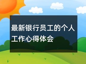 最新銀行員工的個(gè)人工作心得體會(huì)